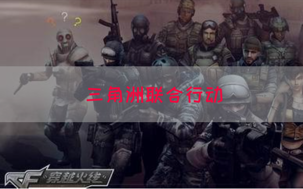 三角洲联合行动(图1)