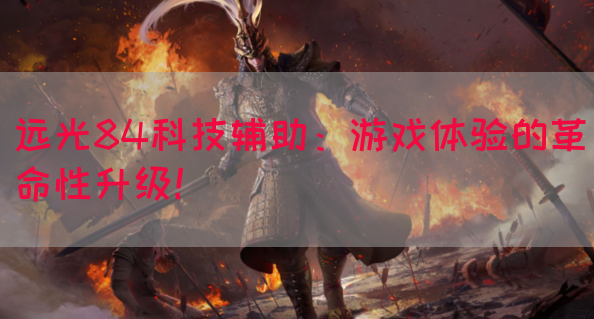 远光84科技辅助：游戏体验的革命性升级！(图1)