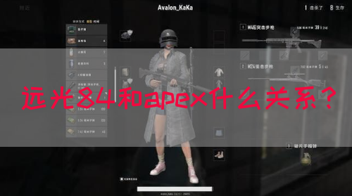 远光84和apex什么关系？(图1)