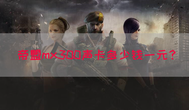 帝盟mx300声卡多少钱一元？(图1)