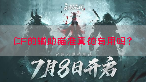 CF的辅助瞄准真的有用吗？(图1)