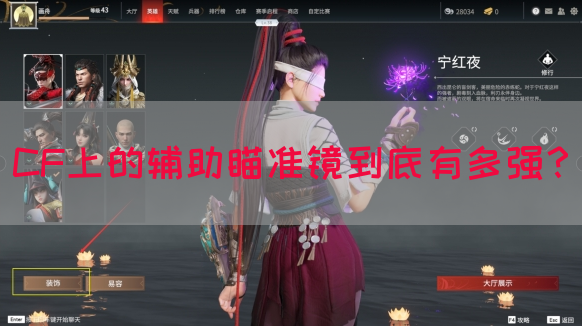 CF上的辅助瞄准镜到底有多强？(图1)