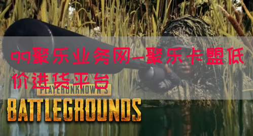 qq聚乐业务网-聚乐卡盟低价进货平台