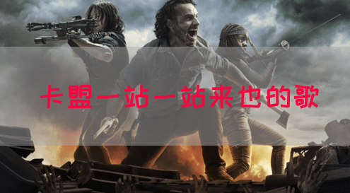 卡盟一站一站来也的歌