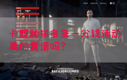 卡盟种拼多多一分钱活动真的靠谱吗？