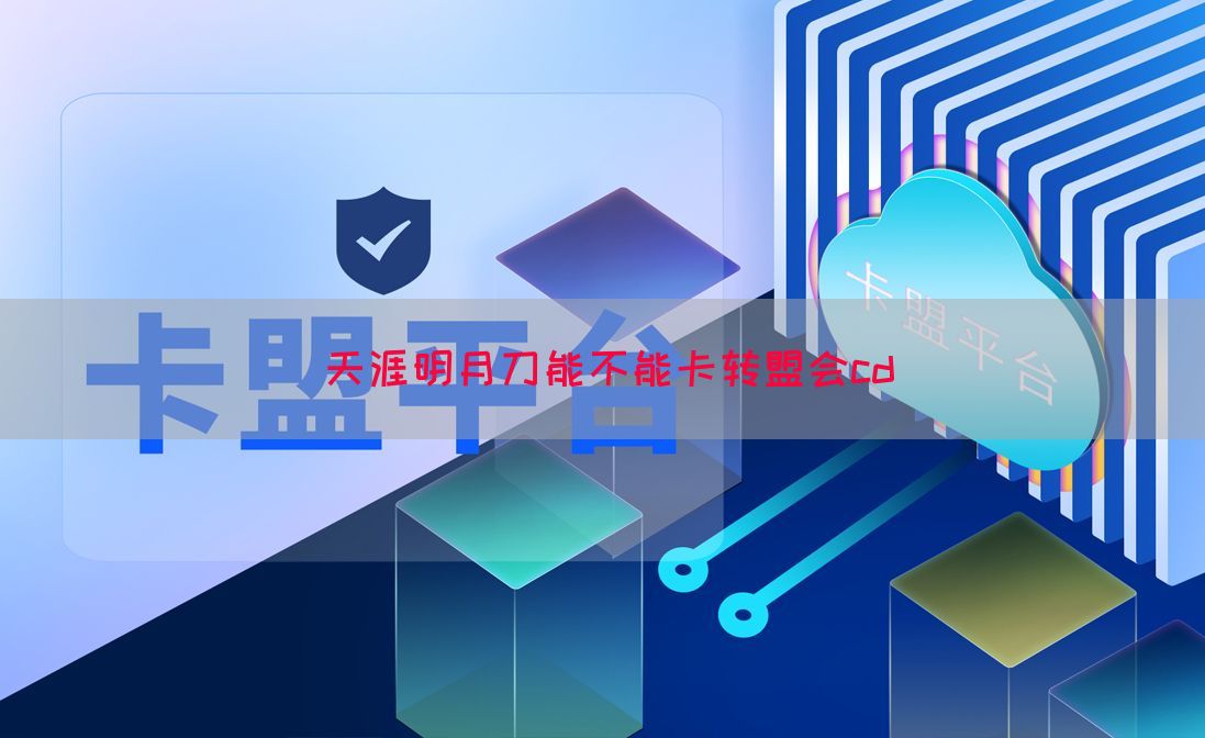 天涯明月刀能不能卡转盟会cd(图1)