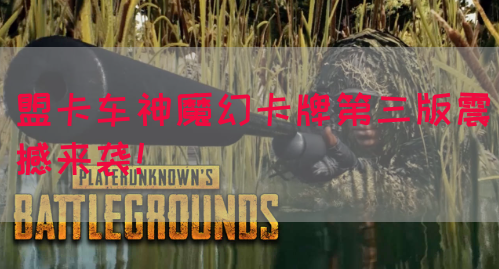 盟卡车神魔幻卡牌第三版震撼来袭！(图1)