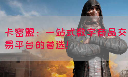 卡密盟：一站式数字商品交易平台的首选！(图1)