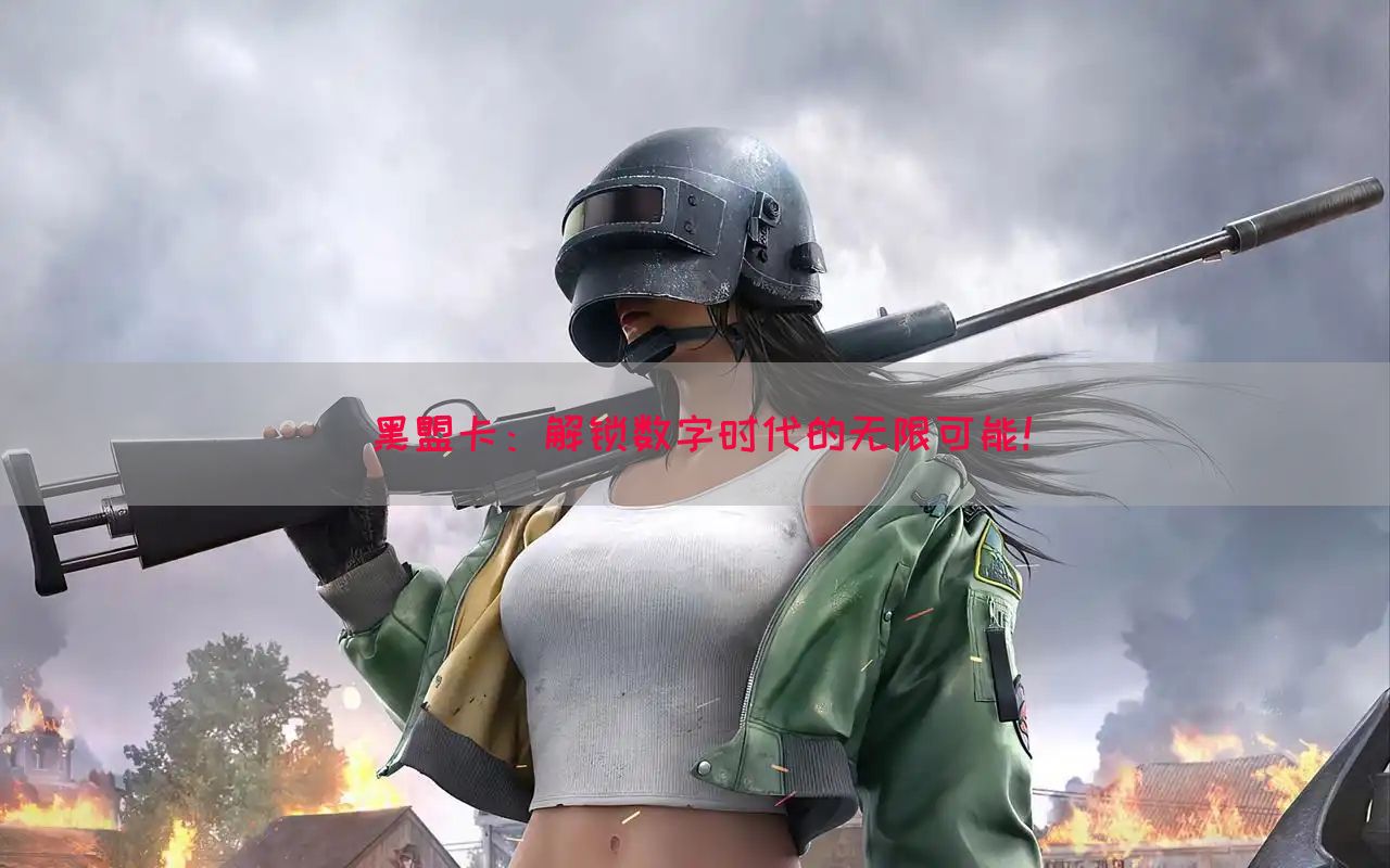 黑盟卡：解锁数字时代的无限可能！