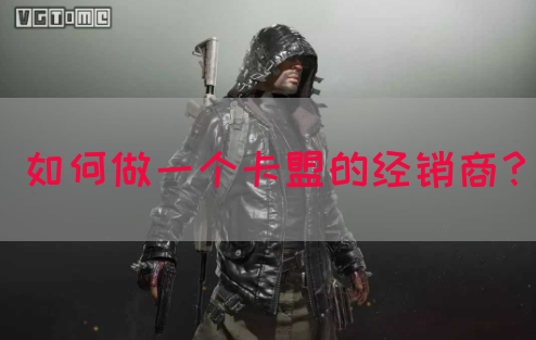 如何做一个卡盟的经销商？(图1)