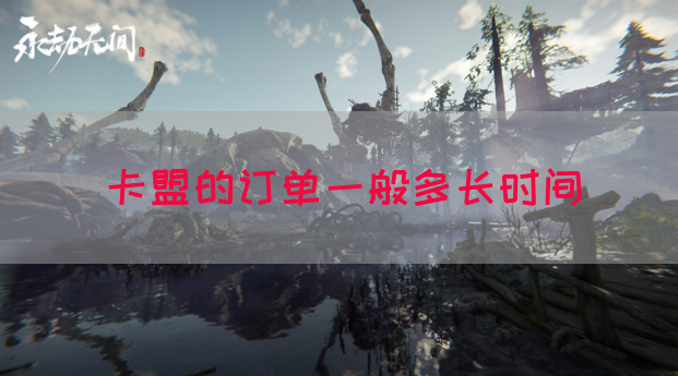 卡盟的订单一般多长时间(图1)