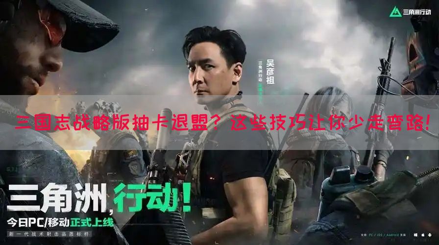 三国志战略版抽卡退盟？这些技巧让你少走弯路！(图1)