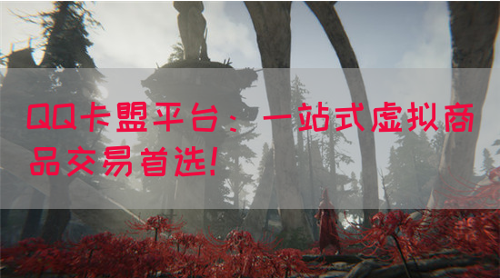 QQ卡盟平台：一站式虚拟商品交易首选！