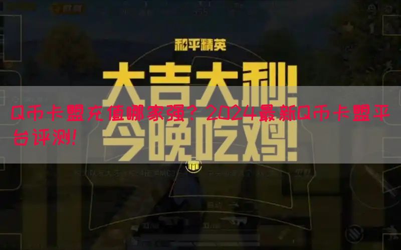 Q币卡盟充值哪家强？2024最新Q币卡盟平台评测！