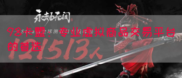 98卡盟：专业虚拟商品交易平台的首选