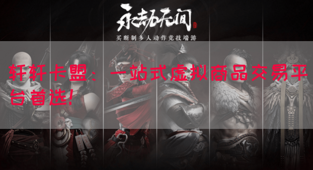 轩轩卡盟：一站式虚拟商品交易平台首选！