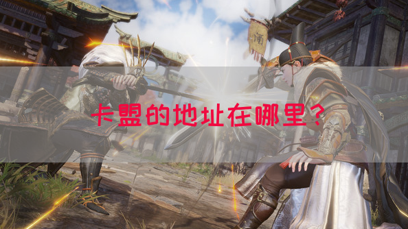卡盟的地址在哪里？(图1)