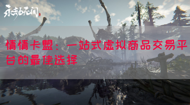 情情卡盟：一站式虚拟商品交易平台的最佳选择(图1)