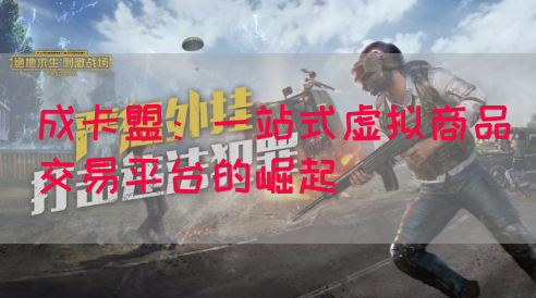 成卡盟：一站式虚拟商品交易平台的崛起(图1)