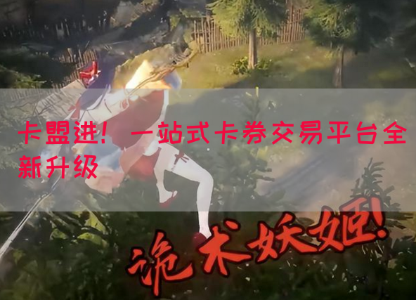 卡盟进！一站式卡券交易平台全新升级(图1)