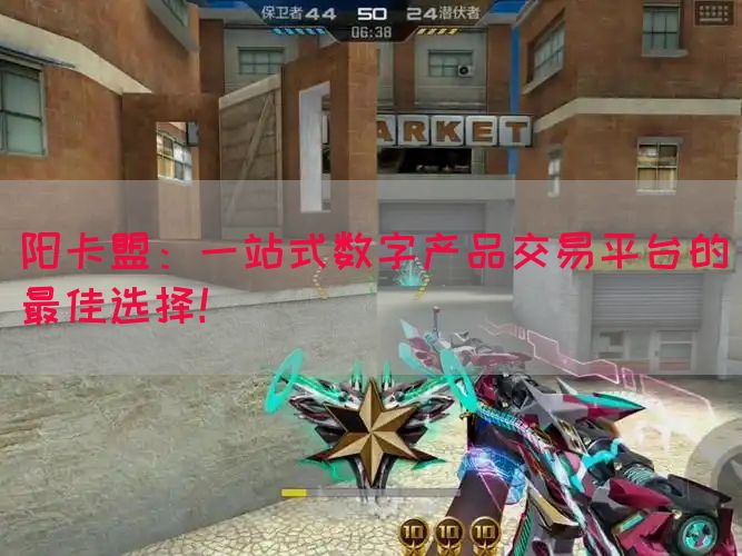 阳卡盟：一站式数字产品交易平台的最佳选择！(图1)