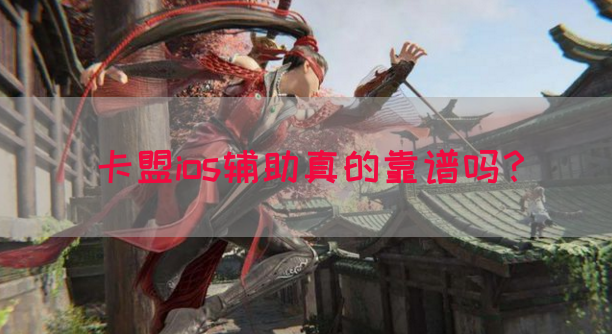 卡盟ios辅助真的靠谱吗？(图1)
