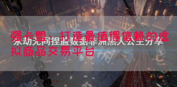 强卡盟：打造最值得信赖的虚拟商品交易平台(图1)