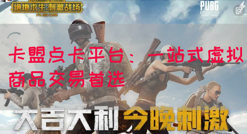 卡盟点卡平台：一站式虚拟商品交易首选(图1)