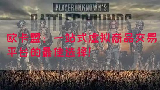 欧卡盟：一站式虚拟商品交易平台的最佳选择！(图1)