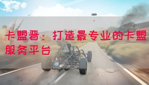 卡盟晋：打造最专业的卡盟服务平台(图1)