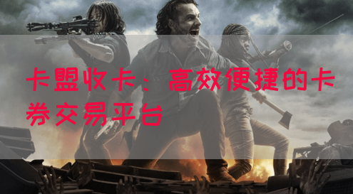 卡盟收卡：高效便捷的卡券交易平台(图1)