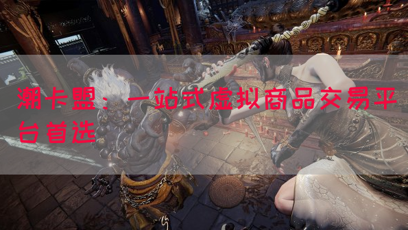 潮卡盟：一站式虚拟商品交易平台首选(图1)