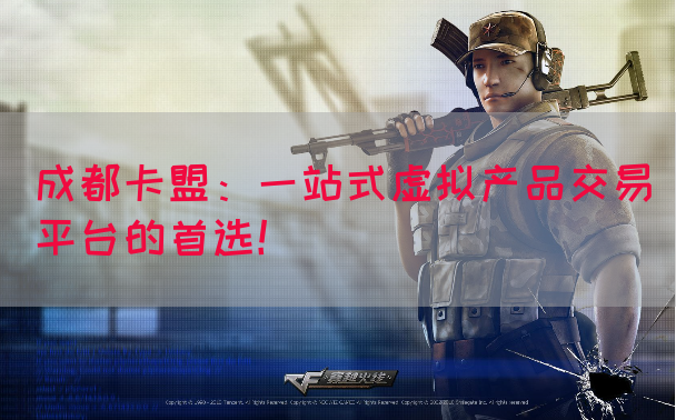 成都卡盟：一站式虚拟产品交易平台的首选！(图1)