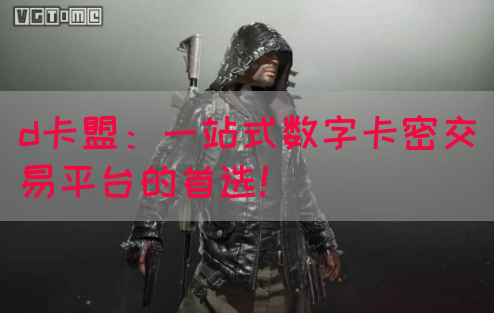 d卡盟：一站式数字卡密交易平台的首选！(图1)