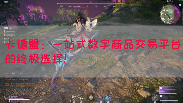 卡德盟：一站式数字商品交易平台的终极选择！(图1)