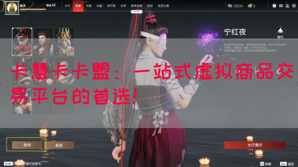 卡慧卡卡盟：一站式虚拟商品交易平台的首选！(图1)
