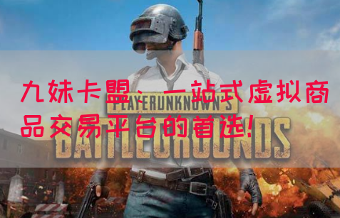 九妹卡盟：一站式虚拟商品交易平台的首选！(图1)
