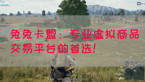 兔兔卡盟：专业虚拟商品交易平台的首选！(图1)