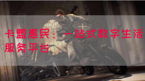 卡盟惠民：一站式数字生活服务平台(图1)