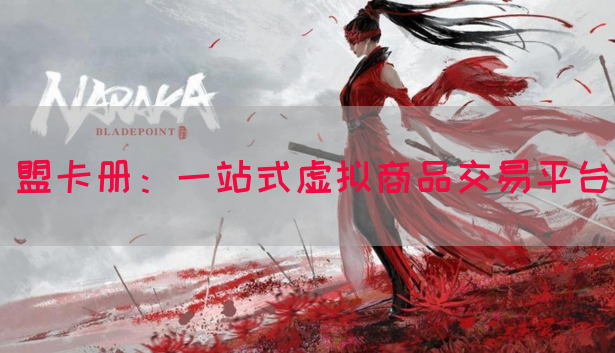 盟卡册：一站式虚拟商品交易平台(图1)