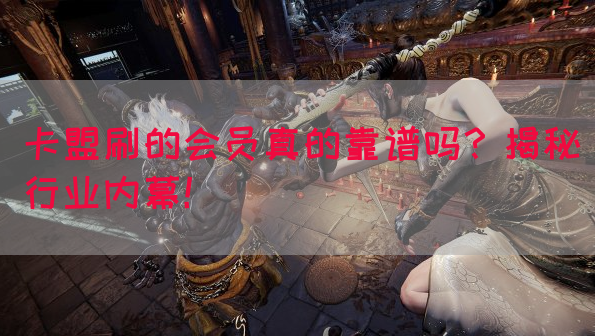 卡盟刷的会员真的靠谱吗？揭秘行业内幕！(图1)