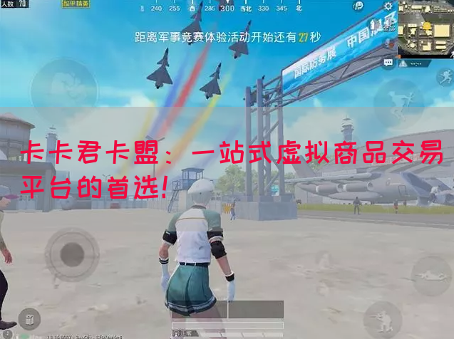 卡卡君卡盟：一站式虚拟商品交易平台的首选！(图1)