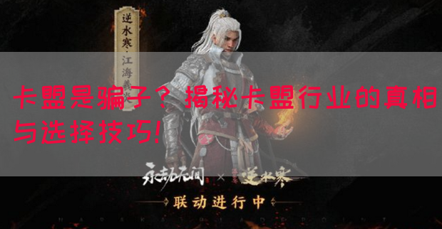 卡盟是骗子？揭秘卡盟行业的真相与选择技巧！(图1)