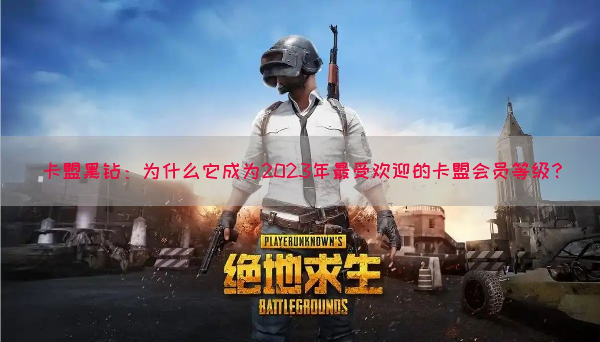 卡盟黑钻：为什么它成为2023年最受欢迎的卡盟会员等级？(图1)