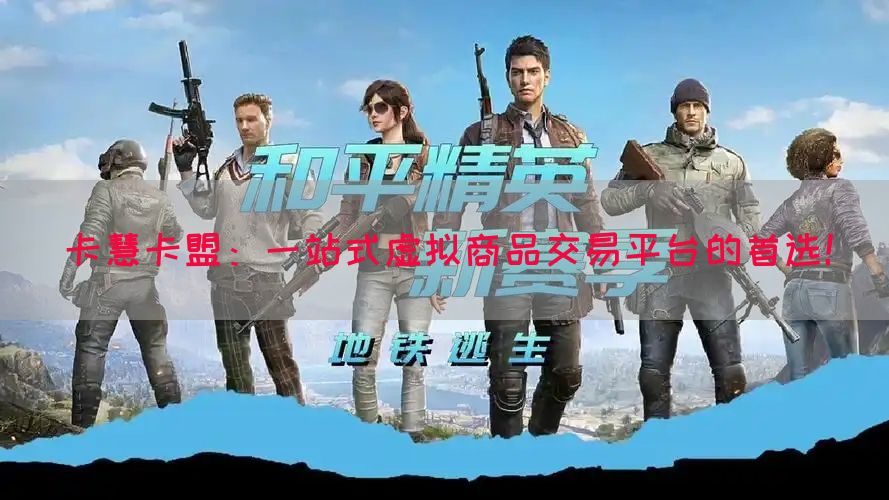 卡慧卡盟：一站式虚拟商品交易平台的首选！(图1)