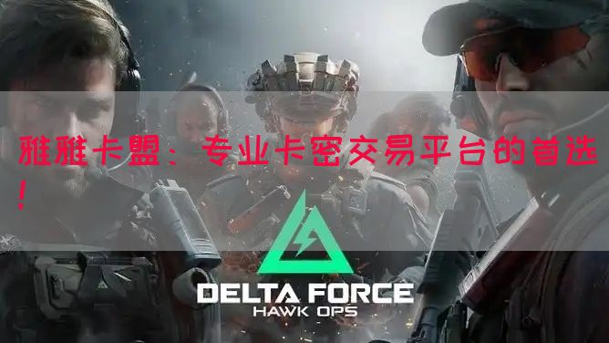 雅雅卡盟：专业卡密交易平台的首选！(图1)