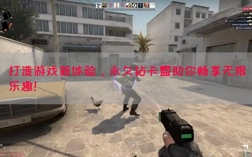 打造游戏新体验，永久钻卡盟助你畅享无限乐趣！
