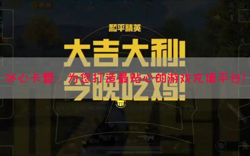 冰心卡盟：为您打造最贴心的游戏充值平台！(图1)