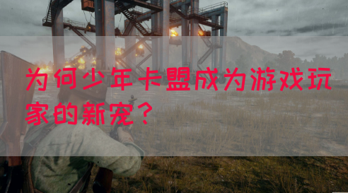 为何少年卡盟成为游戏玩家的新宠？(图1)