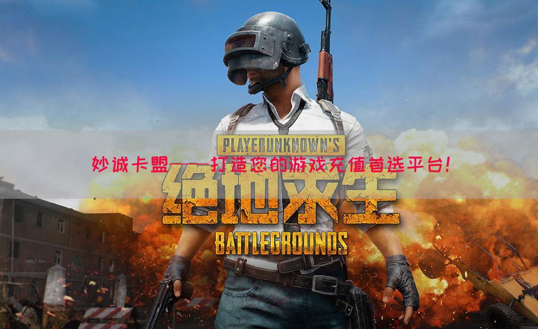 妙诚卡盟——打造您的游戏充值首选平台！(图1)